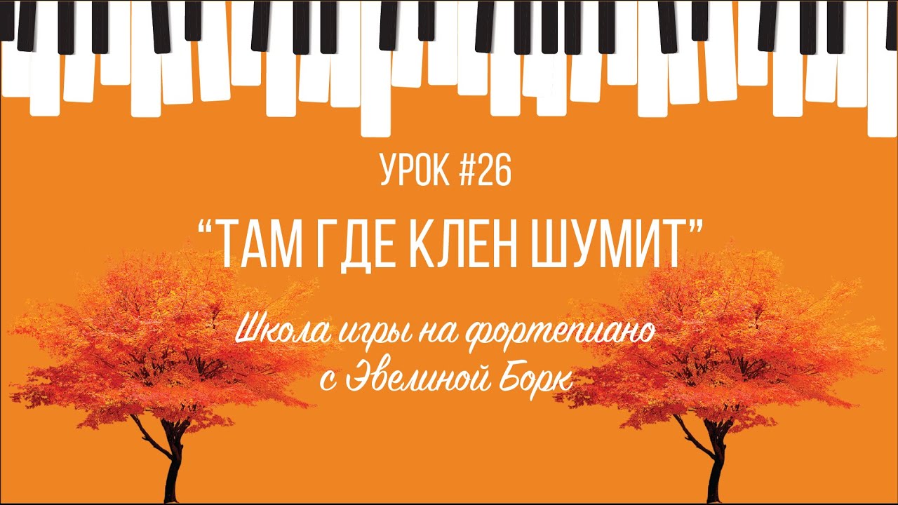 “Там где клён шумит”. Фортепиано урок.