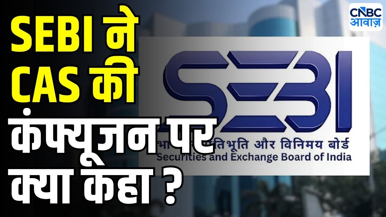 SEBI On CAS Auction : CAS पर सेबी की नजर, 'क्लोजिंग ऑक्शन सेशन पर SEBI की नजर बनी हुई है'