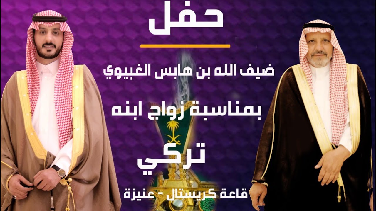 حفل زواج تركي ضيف الله الغيبوي 1441/11/26هـ