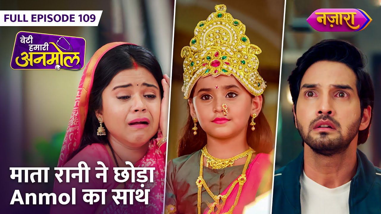 Kyu Rooth Kar Choad Diya Mata Rani Ne Anmol Ka Saath? | FULL EPISODE- 109 | Beti Hamari Anmol