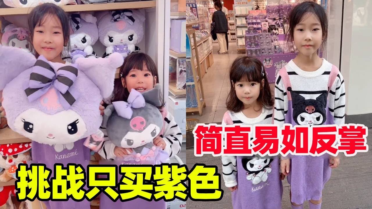 挑战预算600只能买紫色，这还不是轻松拿捏？妈妈乖乖付款吧！【小卷毛和姐姐】