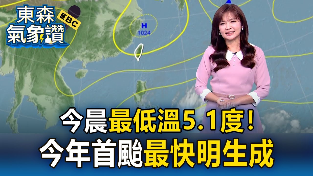 「冷在早晚」今晨最低溫5.1度！今年首颱「最快明生成」對台影響曝｜20260114【淑麗氣象讚】