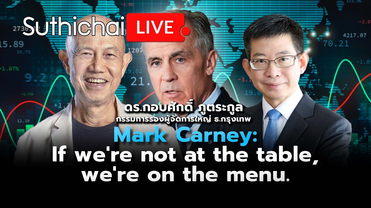 Mark Carney: If we're not at the table, we're on the menu. Suthichai Live 31-1-2569