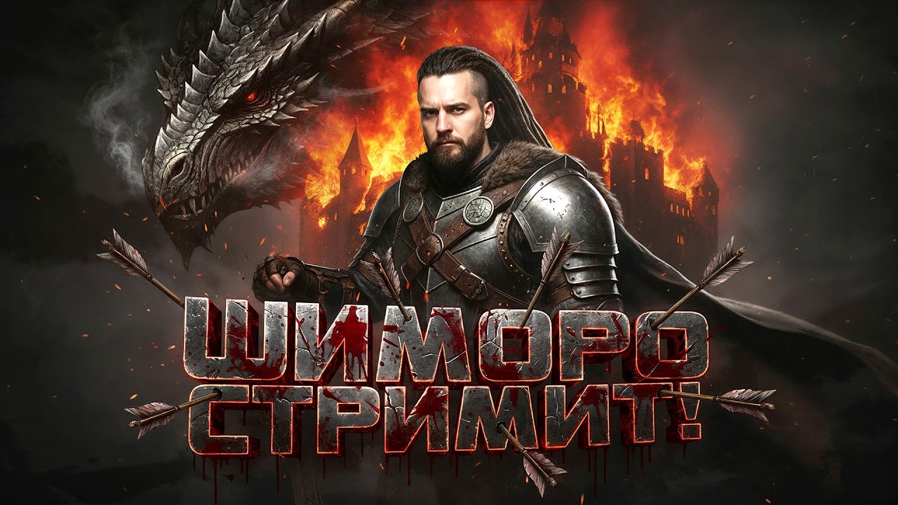 ШИМОРО СТРИМИТ!