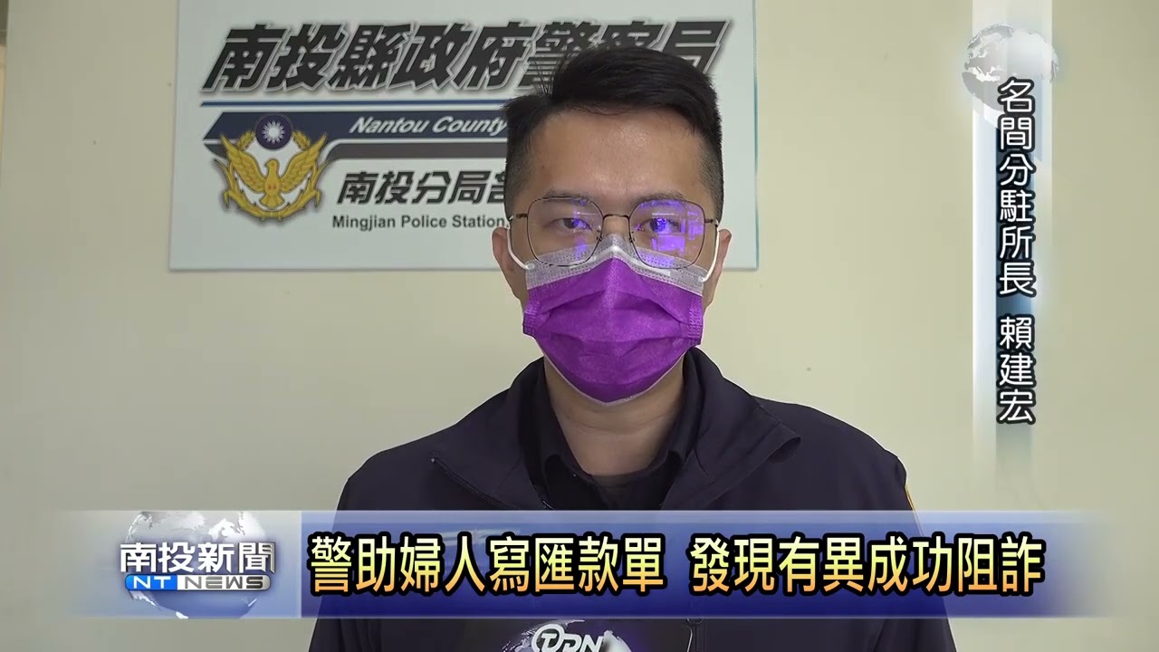 警助婦人寫匯款單 發現有異成功阻詐