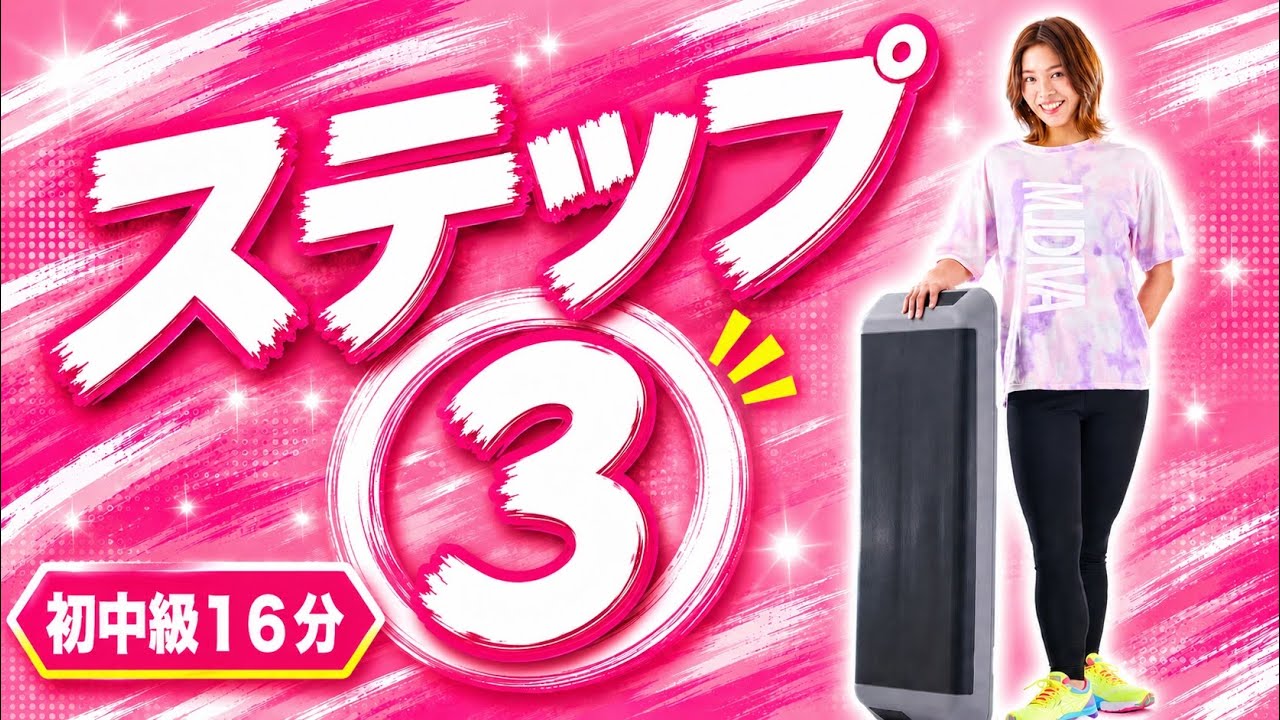 ステップ③初中級(ツンチャチャぶちこむー！)
