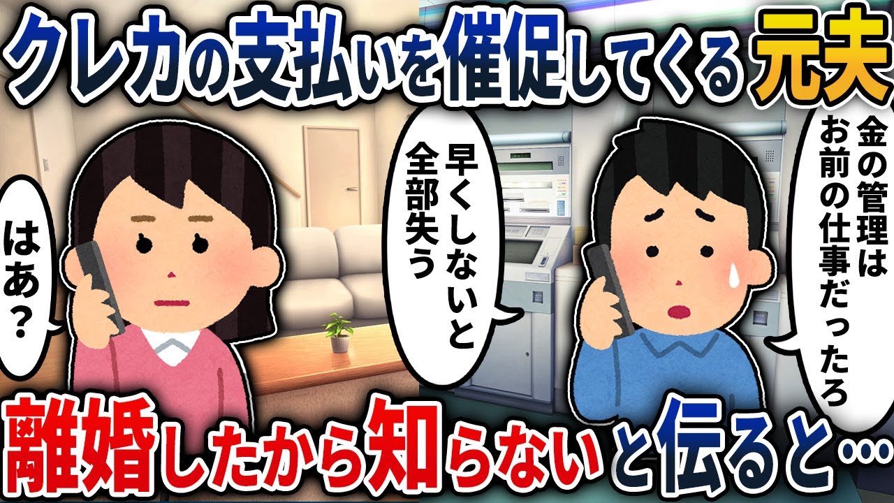 【2chスカッと】離婚した夫「金の管理はお前の仕事だったろ」クレカの支払いを催促してくる元夫→離婚したから知らないと伝えると…【2ch修羅場スレ・ゆっくり解説】