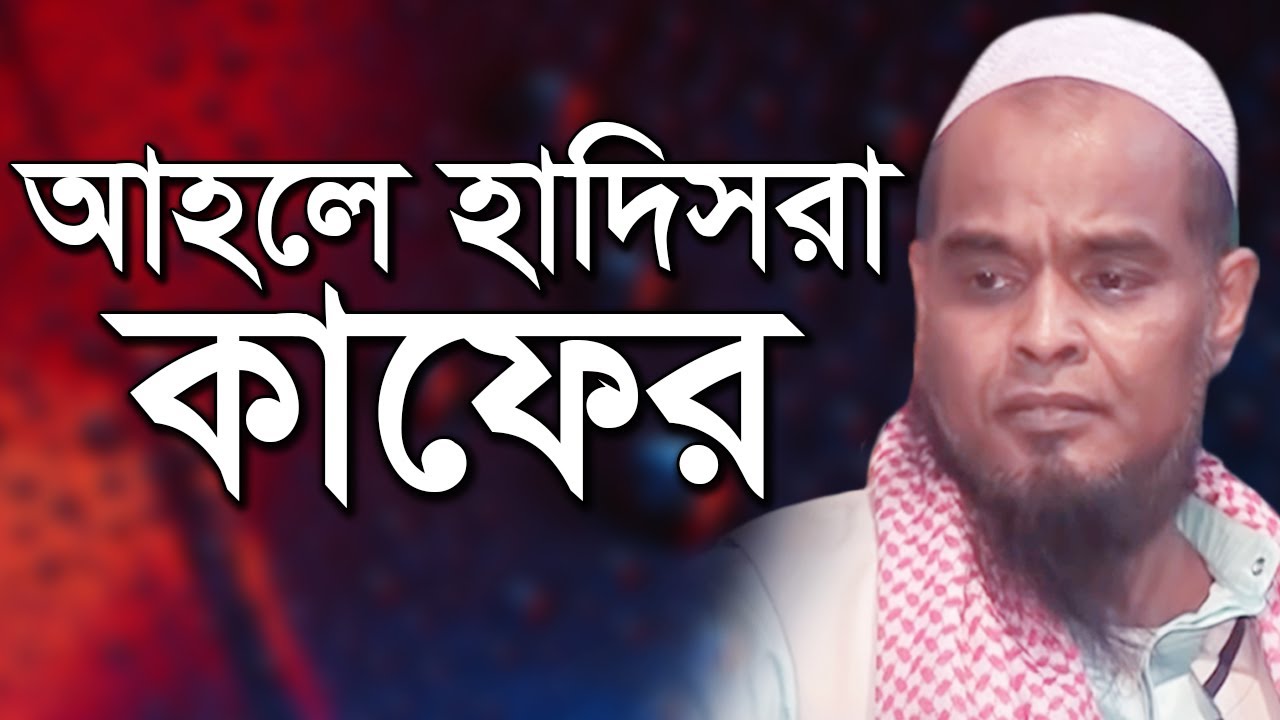 আহলে হাদিছরা কাফের ! আল্লামা আজিজুল হক আল মাদানী Allama Mufti Azizul Haq Al Madani