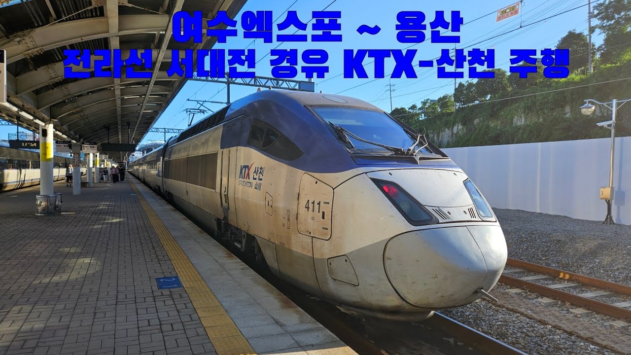 전라선 서대전 경유 KTX-산천 여수엑스포 ~ 용산 주행