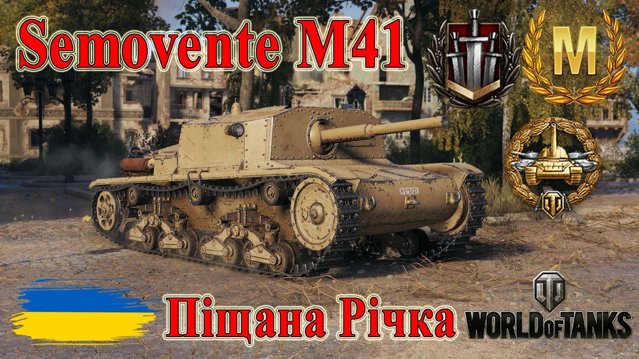 Майстер на Semovente M41🍝 Піщана Річка🏺 #wot_ua #wot #wot_українською #wotreplays 💙💛