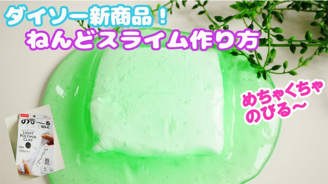 過去1最高の触り心地!!ダイソー新商品ねんどで【新ねんどスライムの作り方！】ふわもちすぎる!!【ASMR】점토 슬라임How to make clay slime