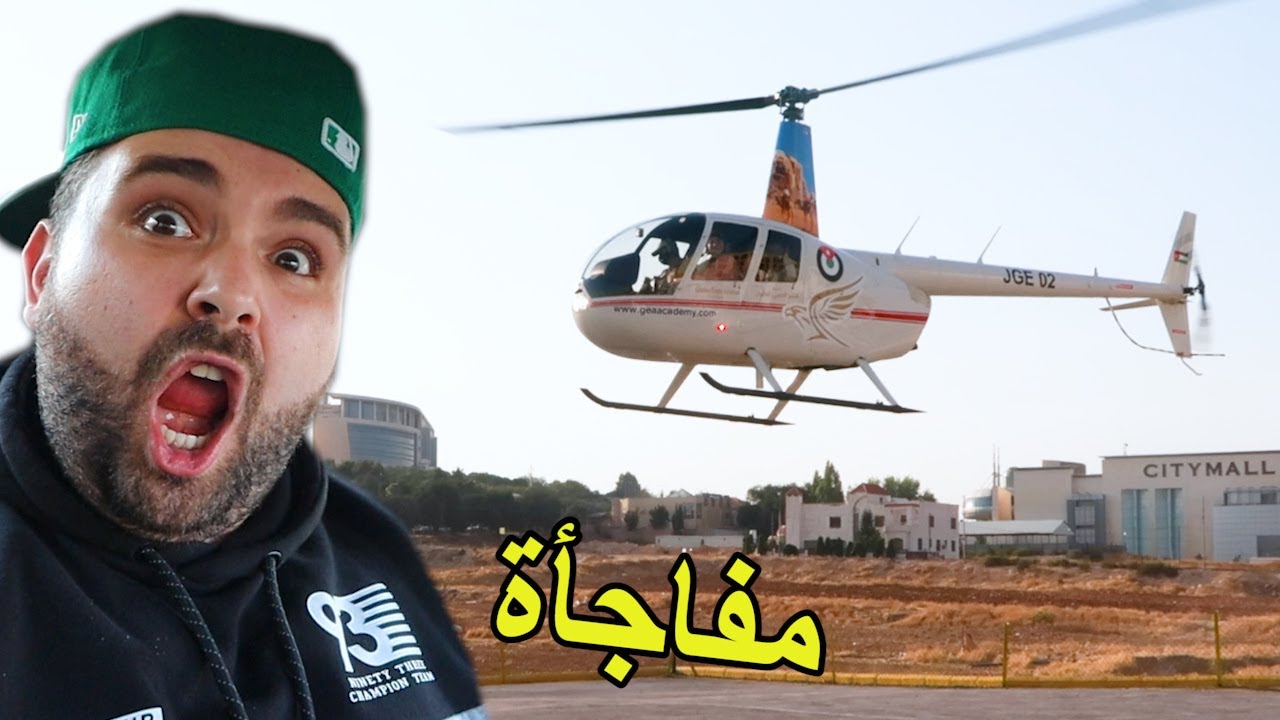 فاجأت صاحبي في هيليكوبتر 💥