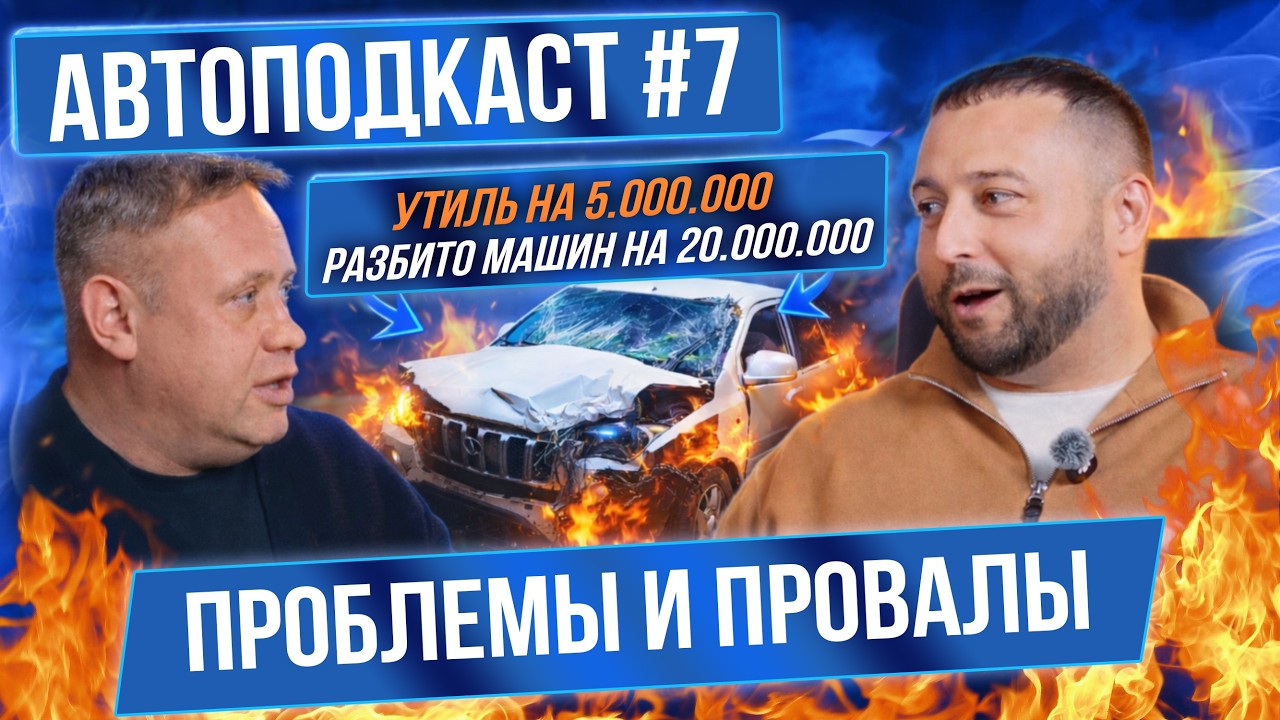 АВТОПОДКАСТ #7: УТИЛЬ НА 5.000.000 | РАЗБИТЫЕ МАШИНЫ |  СЛОЖНЫЕ СЛУЧАИ | ПРОБЛЕМЫ И ПРОВАЛЫ | 2026