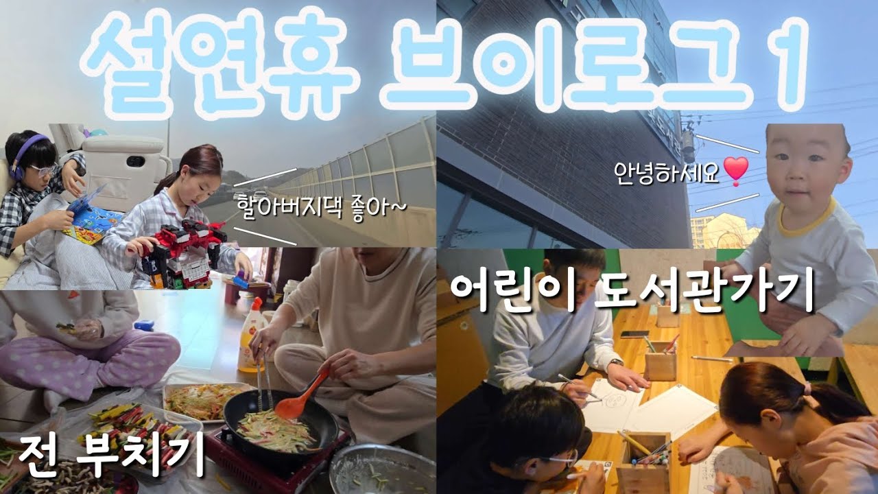 설 연휴 브이로그1 / 설연휴 일주일 어떻게 보냈나요?? / 1-2일 / 가족상봉🫂 / 고양시립높빛도서관📚 / 명절음식하기👩‍🍳 / 고양어린이박물관🎶