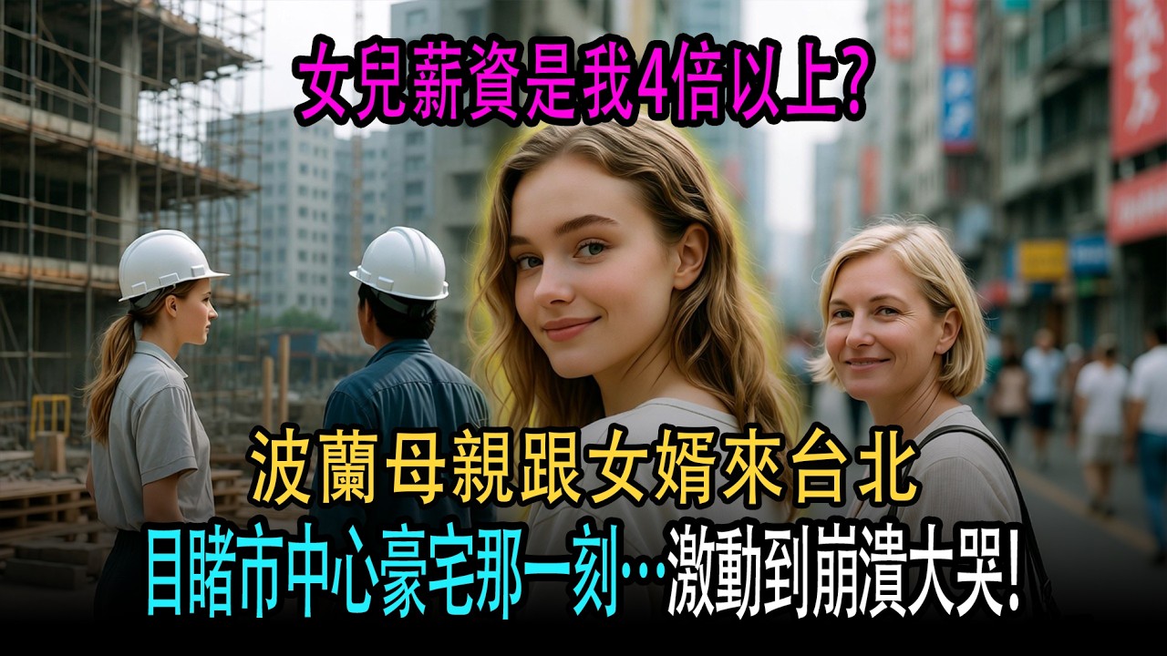 「女兒薪水是我的4倍？」波蘭媽媽跟著台灣女婿，一見到台北市中心豪宅…當場嚇傻，激動到淚崩！