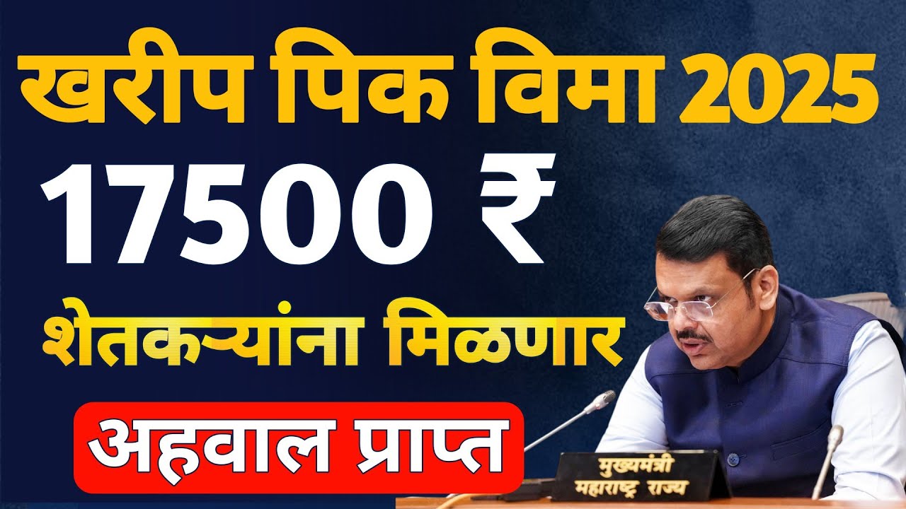 पीक विमा 17500 वाटप मंजुरी | pik vima update |