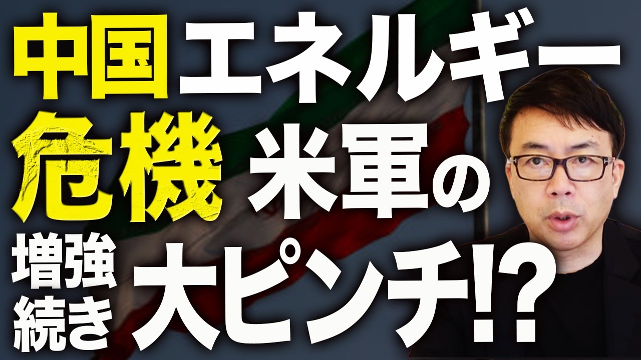 中国いきなりエネルギー危機！！日本のマスコミはオイルショックの混乱狙うも不発！イランカウントダウン！米軍が海上封鎖！一番困るのは中国！アメリカ軍の増強続き大ピンチ！？｜上念司チャンネル ニュースの虎側