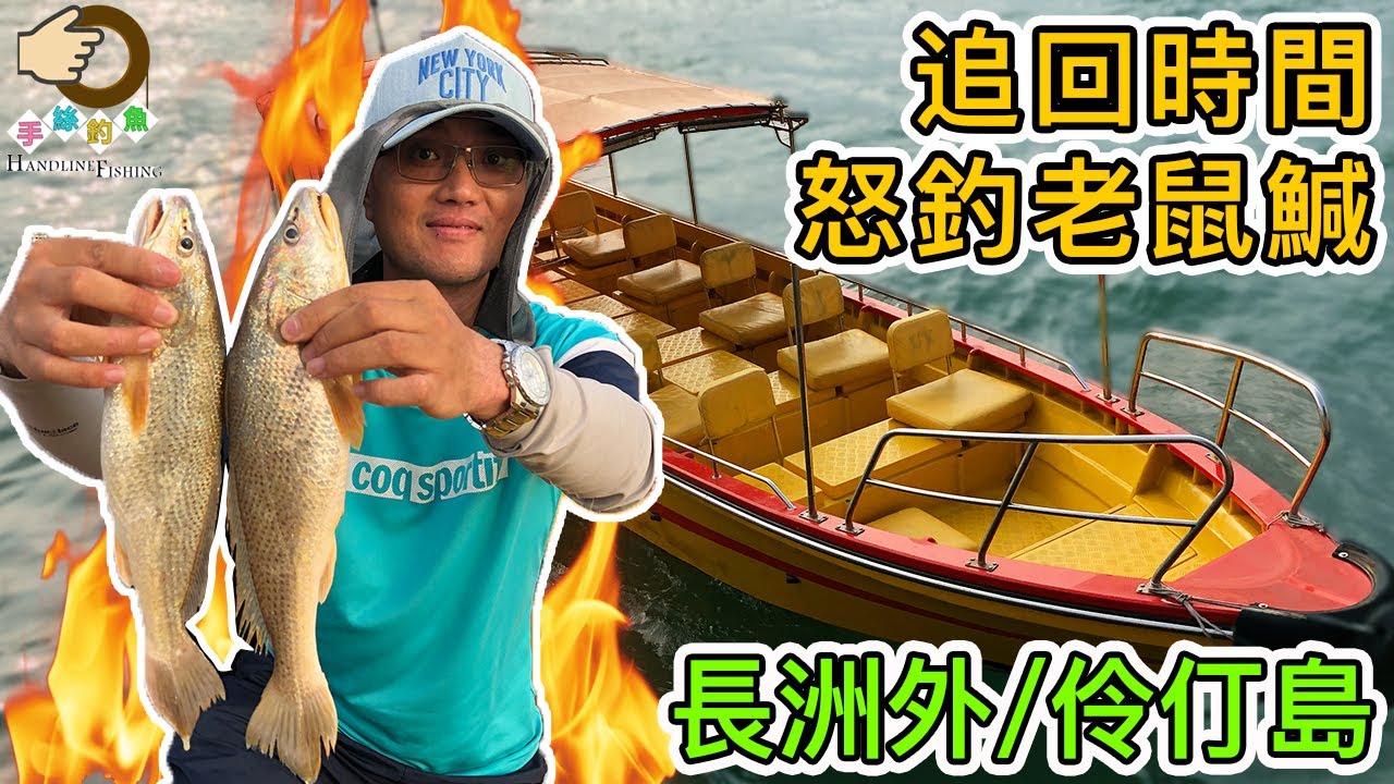 #152 [特長版] 追回時間，怒釣老鼠鰔 | 『香港釣魚 : 艇釣』長洲外/伶仃島 {粵語旁白+中英文字幕}