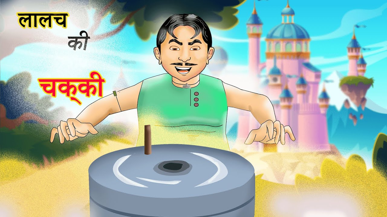लालच की चक्की|Best Hindi Story|| Hindi Kahaniya|Moral Story| Kahaniya |Jadui kahaniya|Bed time story
