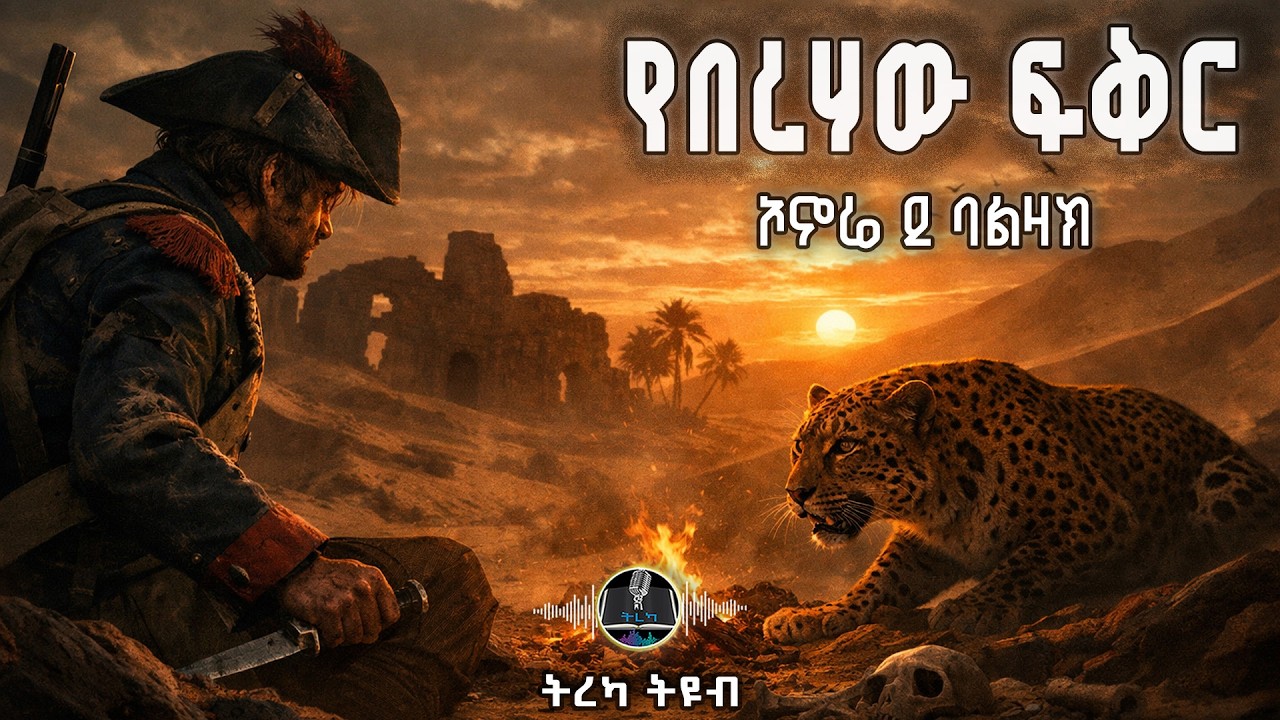 ትረካ ፡ የበርሃው ፍቅር - ኦኖሬ ደ ባልዛክ