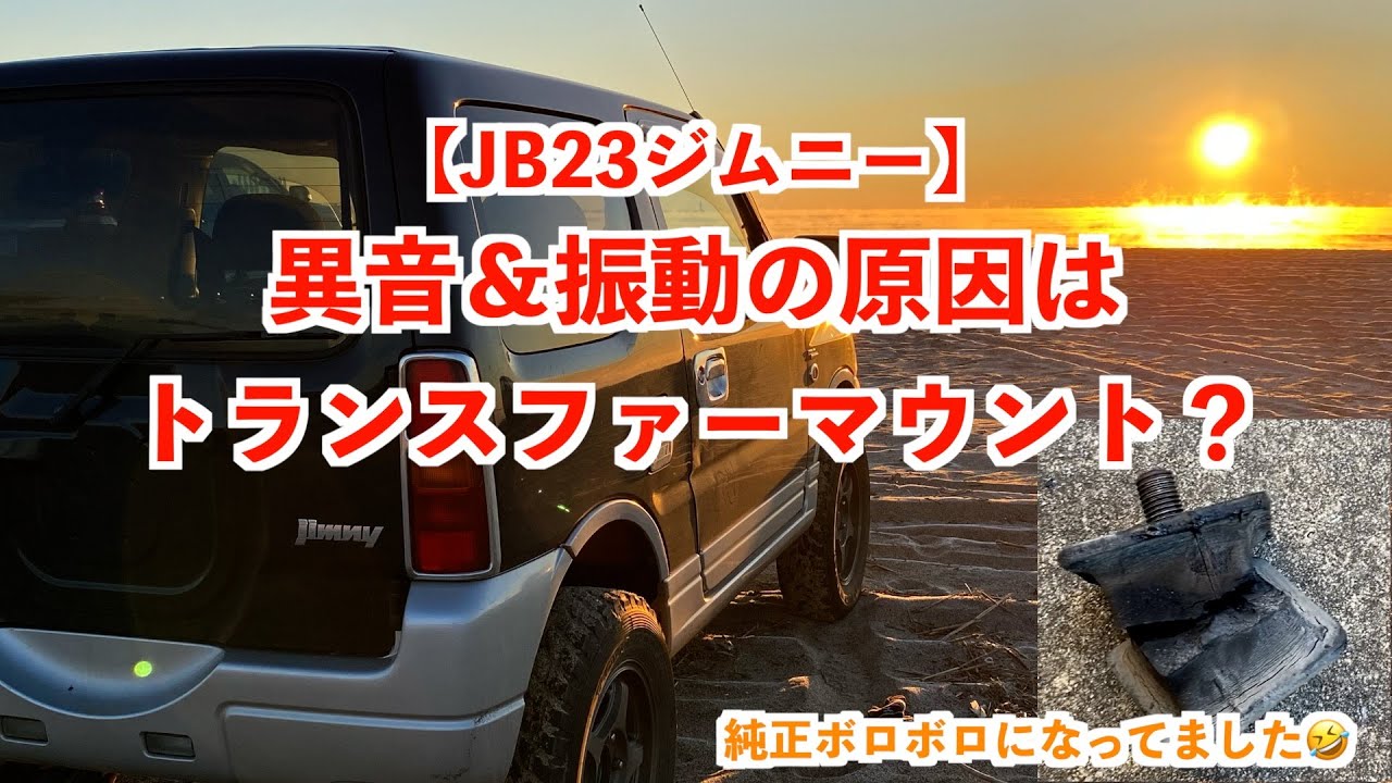 【メンテナンス】JB23ジムニーのトランスファーマウントを交換したら異音＆振動はなくなるのか？