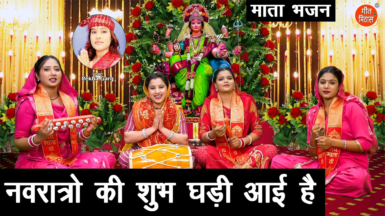 नवरात्रों की शुभ घड़ी आई है - नवरात्रि भजन | Navratro Ki Shubh Ghadi Aayi Hai | Mata Bhajan 2026