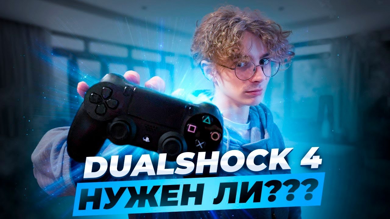 Dualshock 4 на ПК | Все еще актуален?