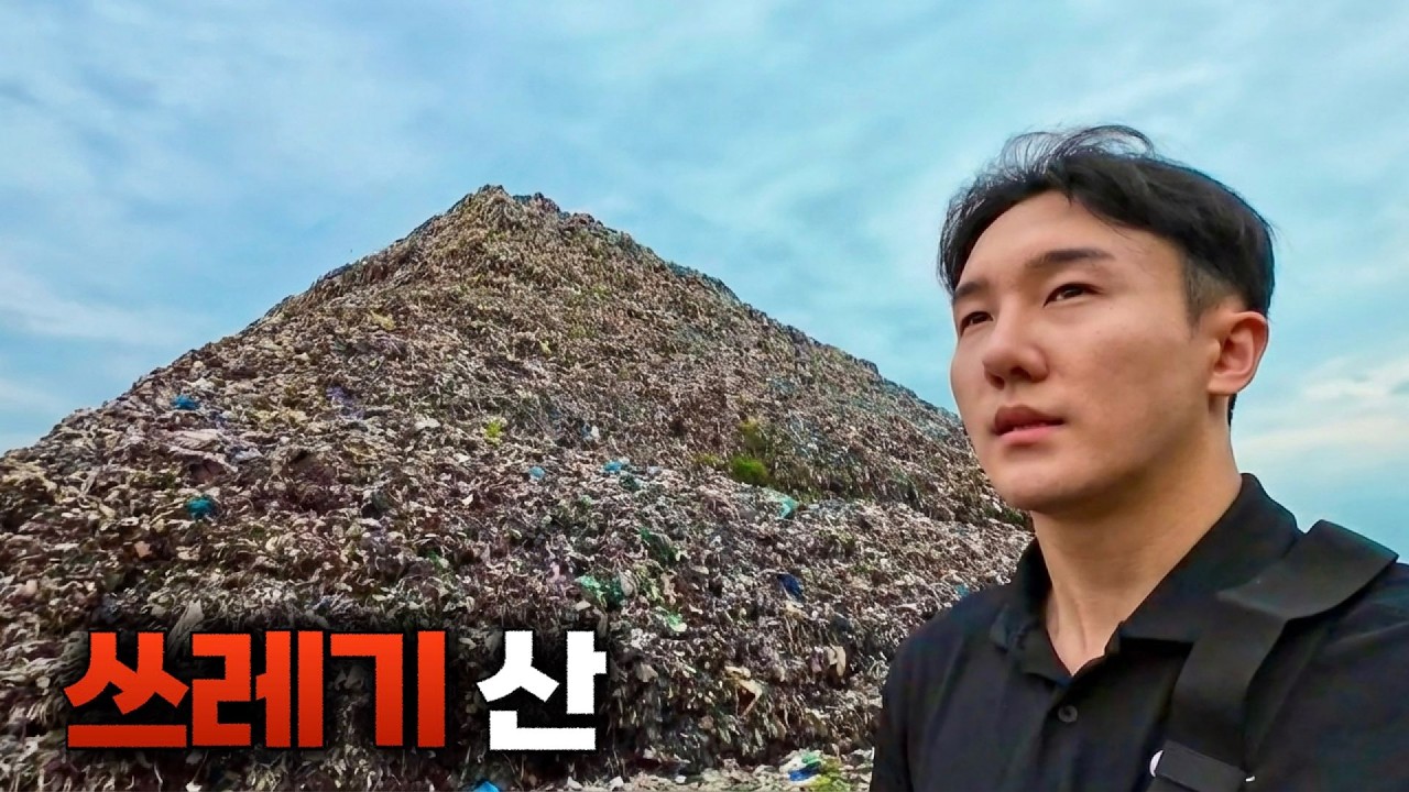 쓰레기 산에서 사는 사람들