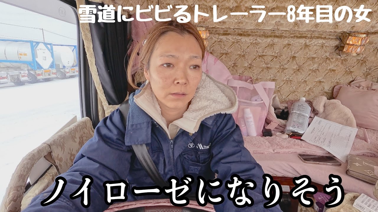 （一応）プロのトラックドライバー🐥もぉ冬終わってよ。野上峠も行きたくない。ノイローゼになりそうだ。