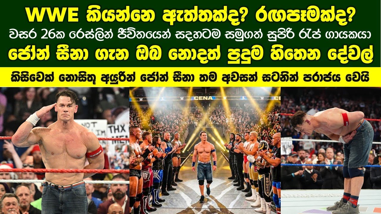 වසර 26ක රෙස්ලින් ජීවිතයෙන් සදහටම සමුගත් ජෝන් සීනා ගැන ඔබ මීට කලින් නොදත් පුදුම හිතෙන දේවල්