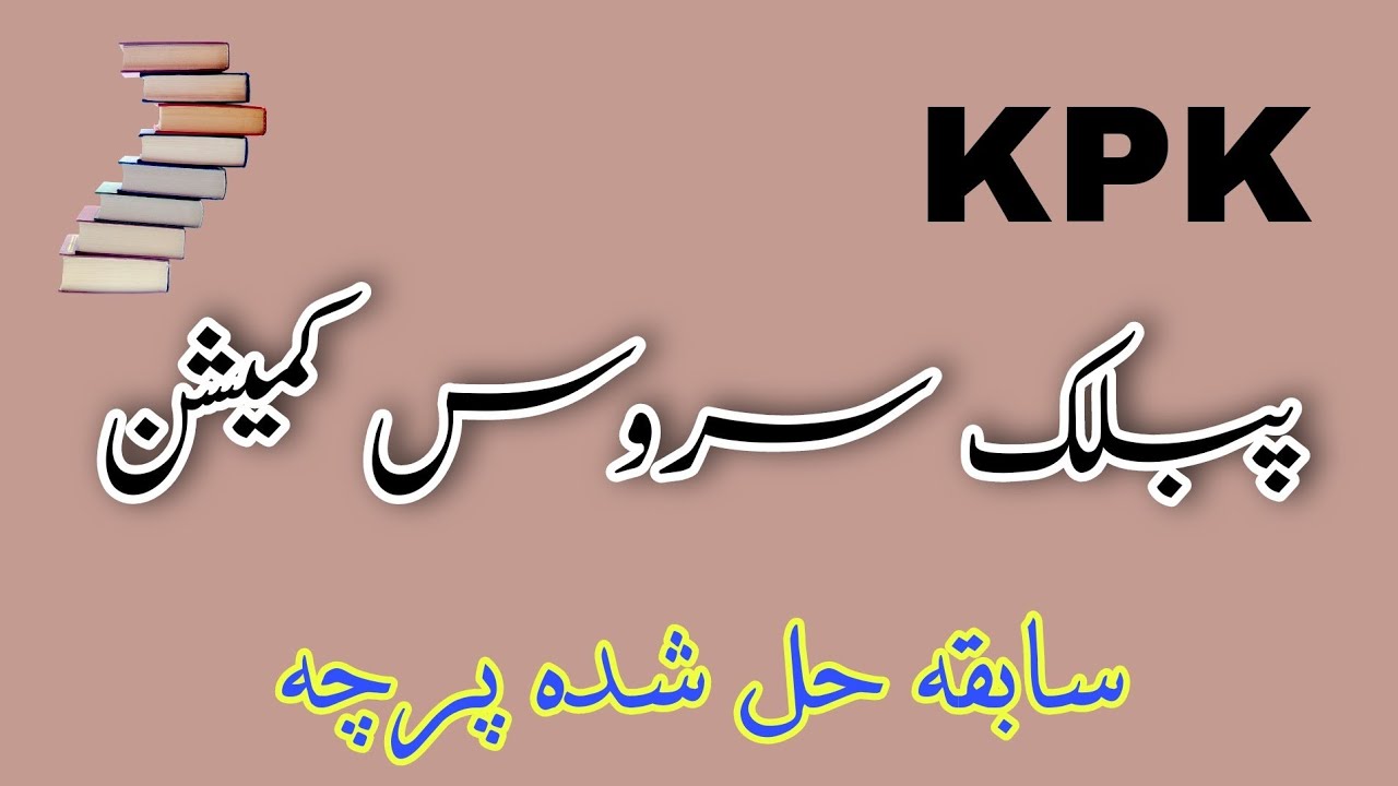 KPPSC Past Papers MCQs Important for ETEA PTS CTS NTS CSS PMS FPSC PPSC SPSC AJKPSC GBPSC Exam