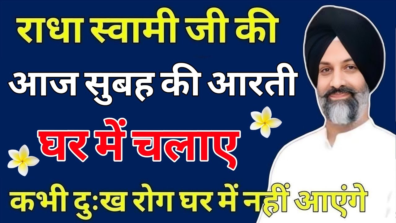 आज सुबह की आरती घर में चलाए कभी दुख रोग नहीं आएंगे | Radha Soami Shabad