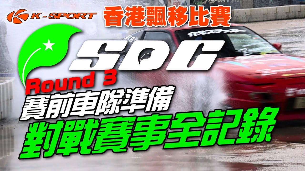 香港漂移比賽 SDC Round 3賽事全記錄！賽前車隊準備！！