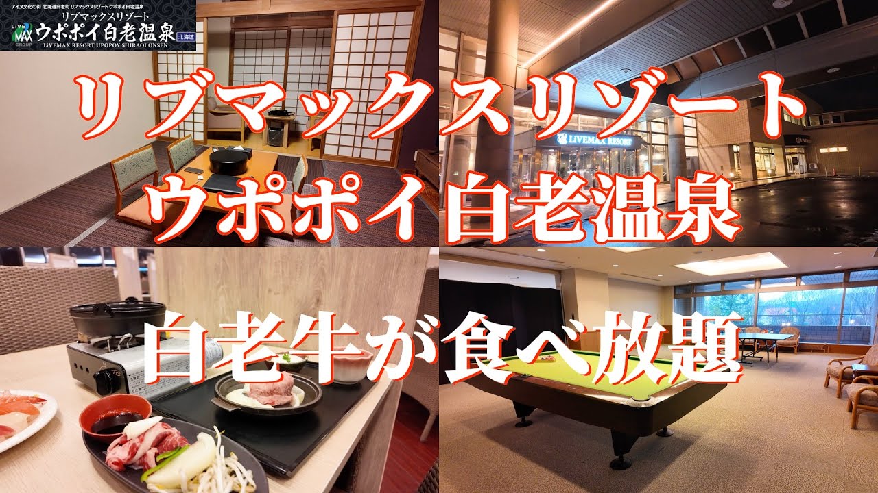 【リブマックスリゾート ウポポイ白老温泉】夕食のビュッフェが豪華すぎる。白老牛のすき焼きにステーキ、おでんの牛すじも白老牛、お寿司、お刺身も食べ放題で全て食べ切れない豪華さに圧倒