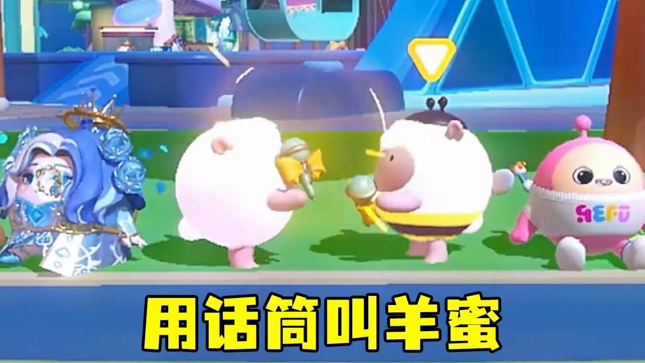 用话筒叫羊蜜，对接成功有奖励哦，是谁和小蒋这么有默契#蛋仔派对#蛋仔女孩#羊蜜【小蒋睡不醒】