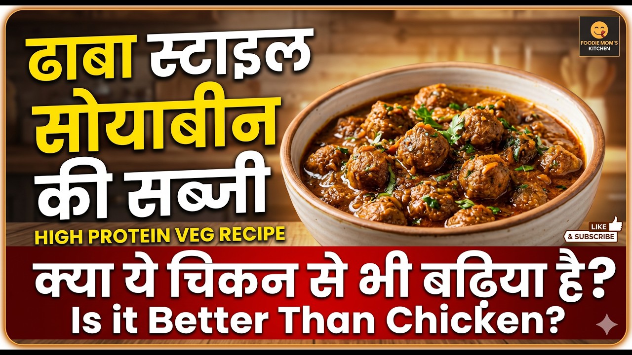 High Protein Soya Chunks Sabji | Dhaba Style Soyabean Ki Sabzi #SoyaChunksRecipe #SoyabeanKiSabji