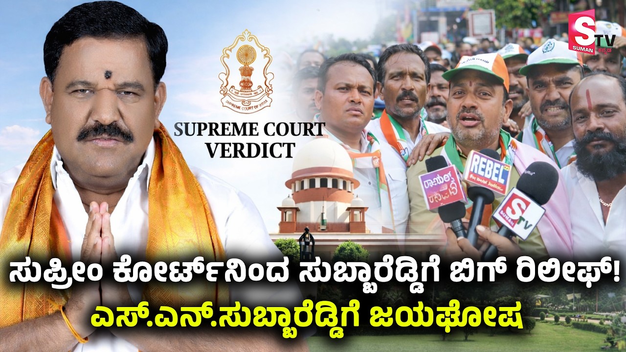 Subba Reddy - ಸುಪ್ರೀಂ ಕೋರ್ಟ್‌ನಿಂದ ಸುಬ್ಬಾರೆಡ್ಡಿಗೆ ಬಿಗ್ ರಿಲೀಫ್! ಎಸ್.ಎನ್.ಸುಬ್ಬಾರೆಡ್ಡಿಗೆ ಜಯಘೋಷ