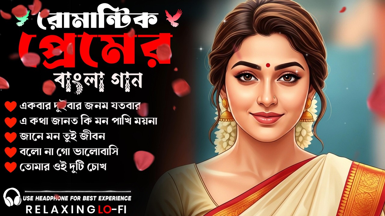 সেরা রোমান্টিক লফি | Heartwarming Bengali Lofi Mashup | Late Night Deep Vibes |Trending Bangla Songs