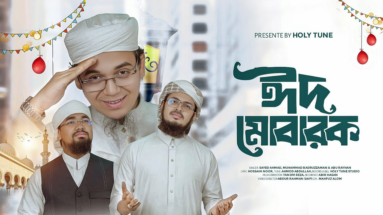 ২০২৫ সালের ঈদের নতুন গজল | Eid Mubarak | ঈদ মোবারক |  Eid Gojol। Eid Song। New Eid Nasheed। Kalarab