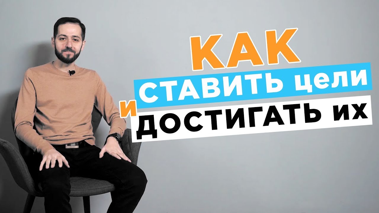 Как ставить цели и достигать их
