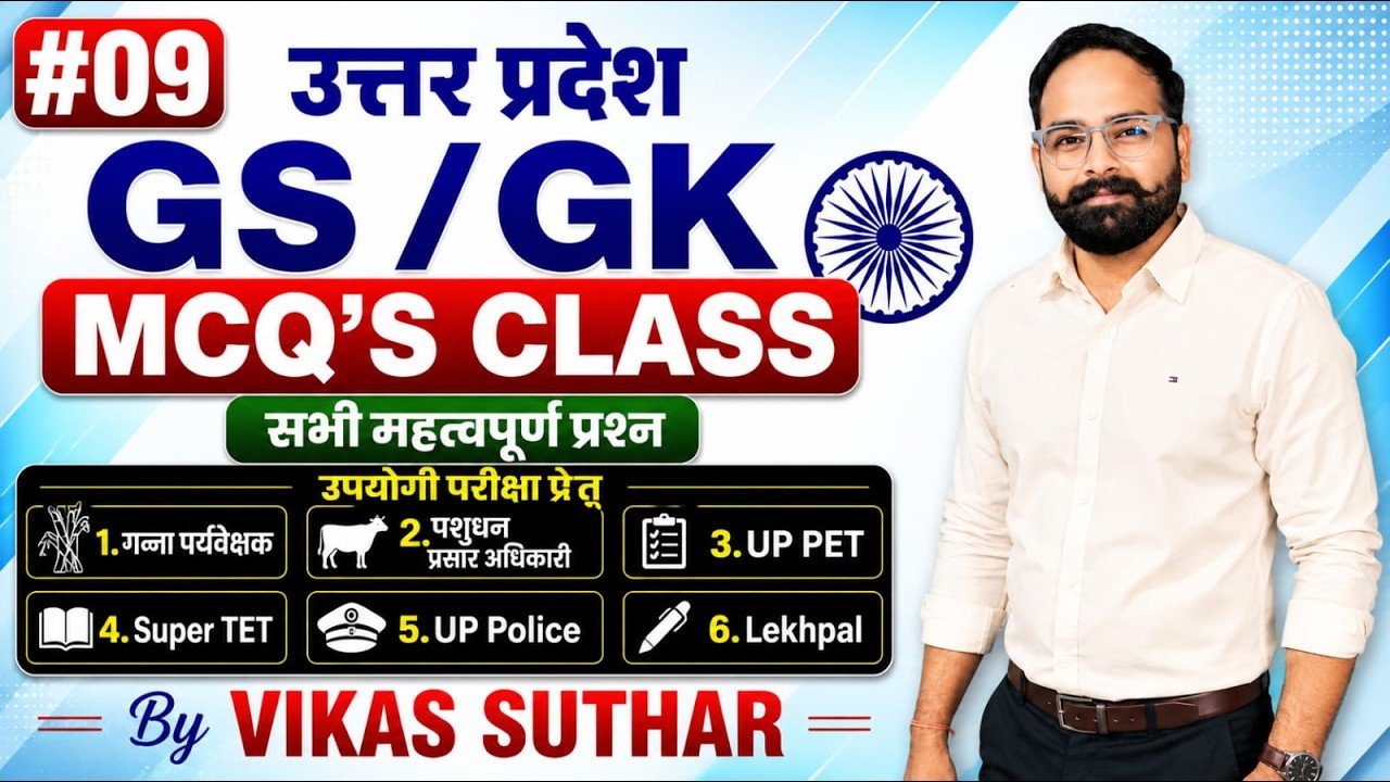 UP GK GS Classes 2026 | Cane Supervisor, पशुधन प्रसार अधिकारी, UP PET, Police, Lekhpal | Vikas Sir