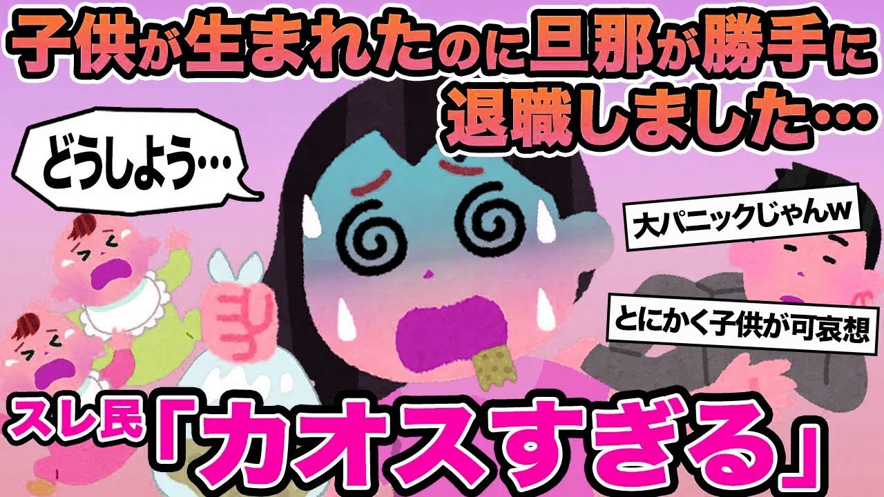 【報告者キチ】子供が生まれたのに旦那が勝手に退職しました...→スレ民「カオスすぎる」