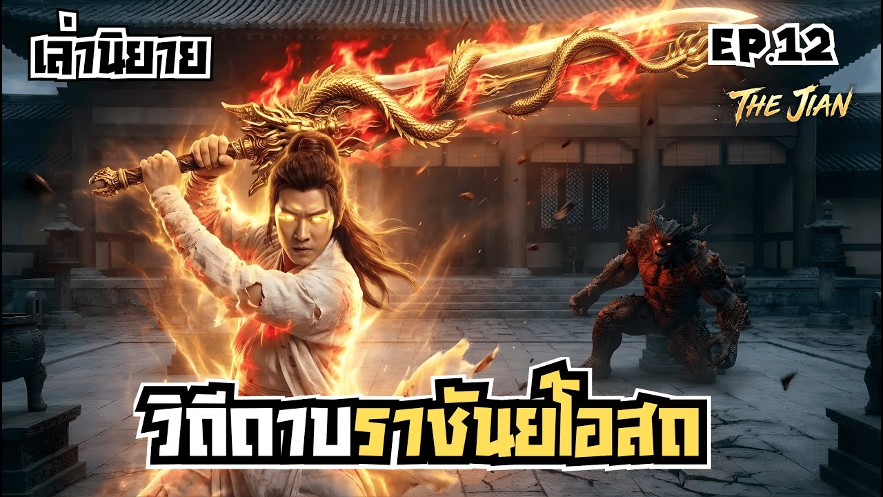 วิถีดาบราชันย์โอสถ EP.12 : เงาโลหิตและเตาหลอมมังกร l พากย์ไทย l มหากาพย์ The Series