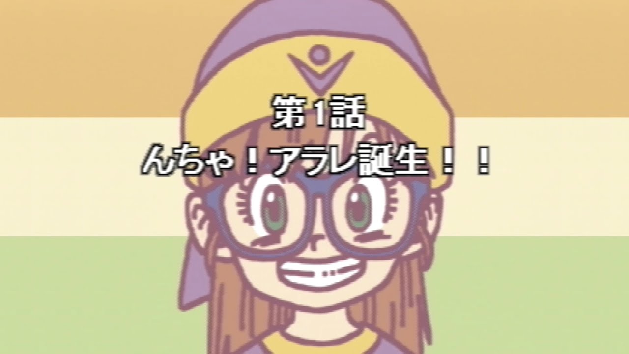 【ドクタースランプ】第１話「んちゃ！アラレ誕生！！」＃２【アラレちゃん】