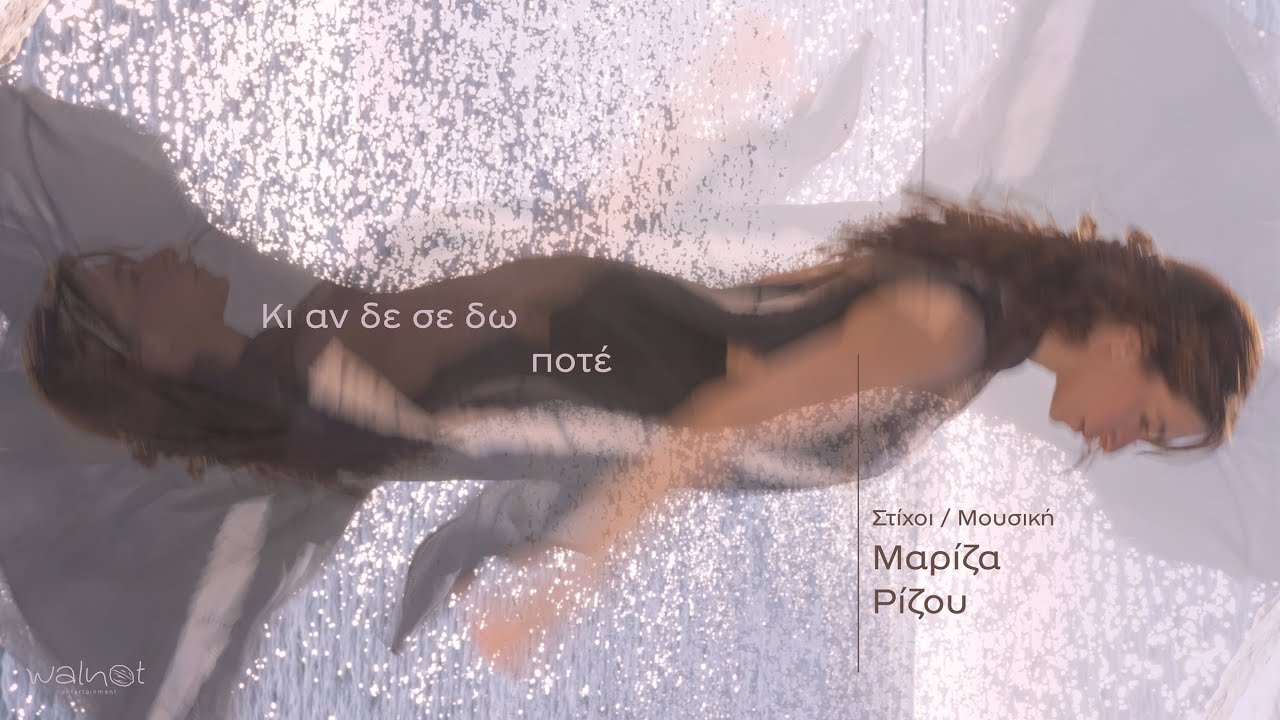2. &Kappa;&iota; &alpha;&nu; &delta;&epsilon; &sigma;&epsilon; &delta;&omega; &pi;&omicron;&tau;έ - &Mu;&alpha;&rho;ί&zeta;&alpha; &Rho;ί&zeta;&omicron;&upsilon; - Official Audio