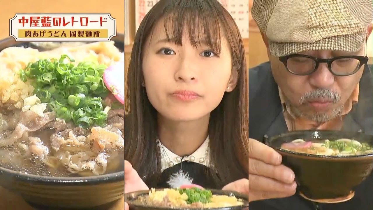【特別編・後編】うどんブームの火付け役 名物D・石原正裕さんと行く、岡製麺所の絶品・肉あげうどん＆「これはとんでもねぇ〜」激辛スコーピオンに挑戦！｜中屋藍のレトロード（2023年11月27日放送）