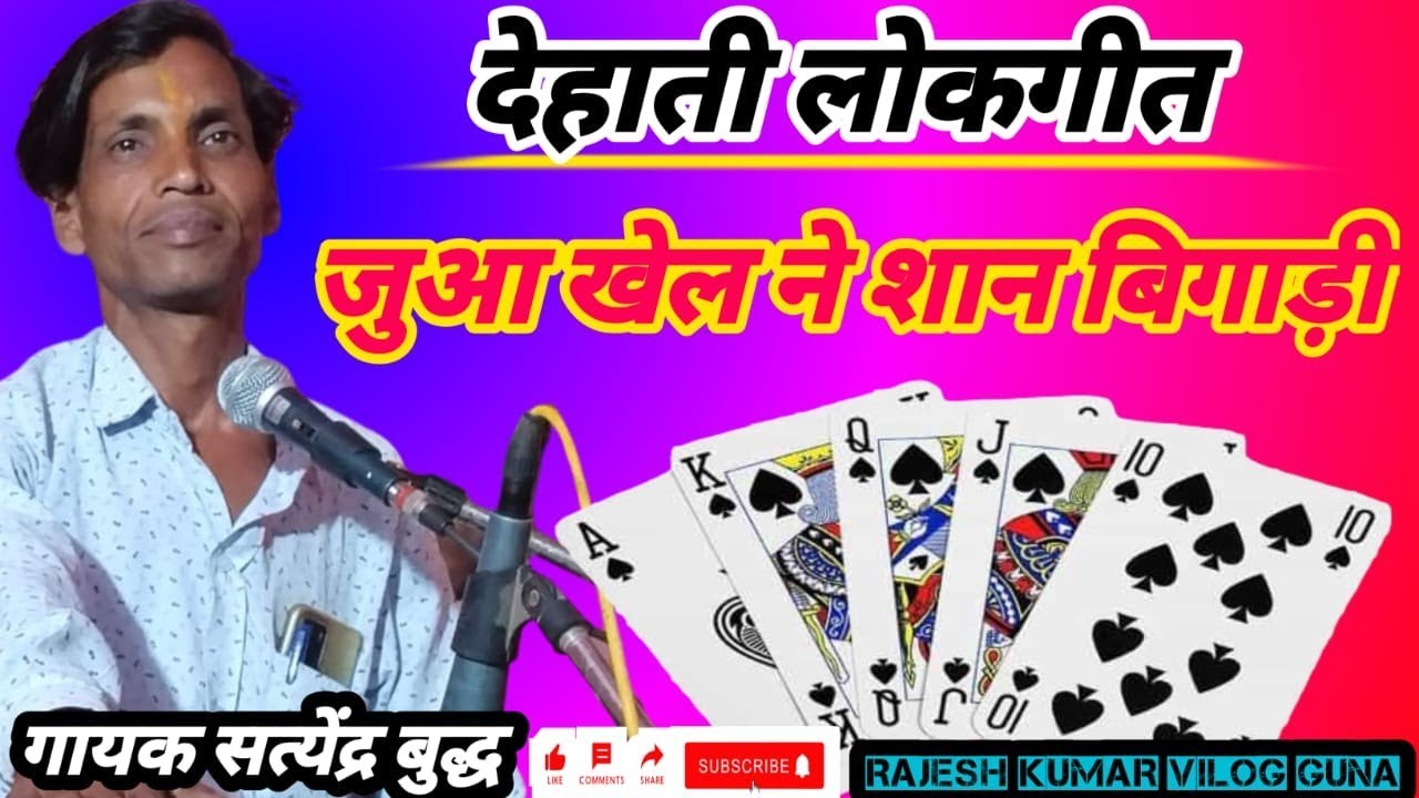 गायक सत्येंद्र बौद्ध||जुआ खेल के सान बिगाड़ी||देहाती लोकगीत
