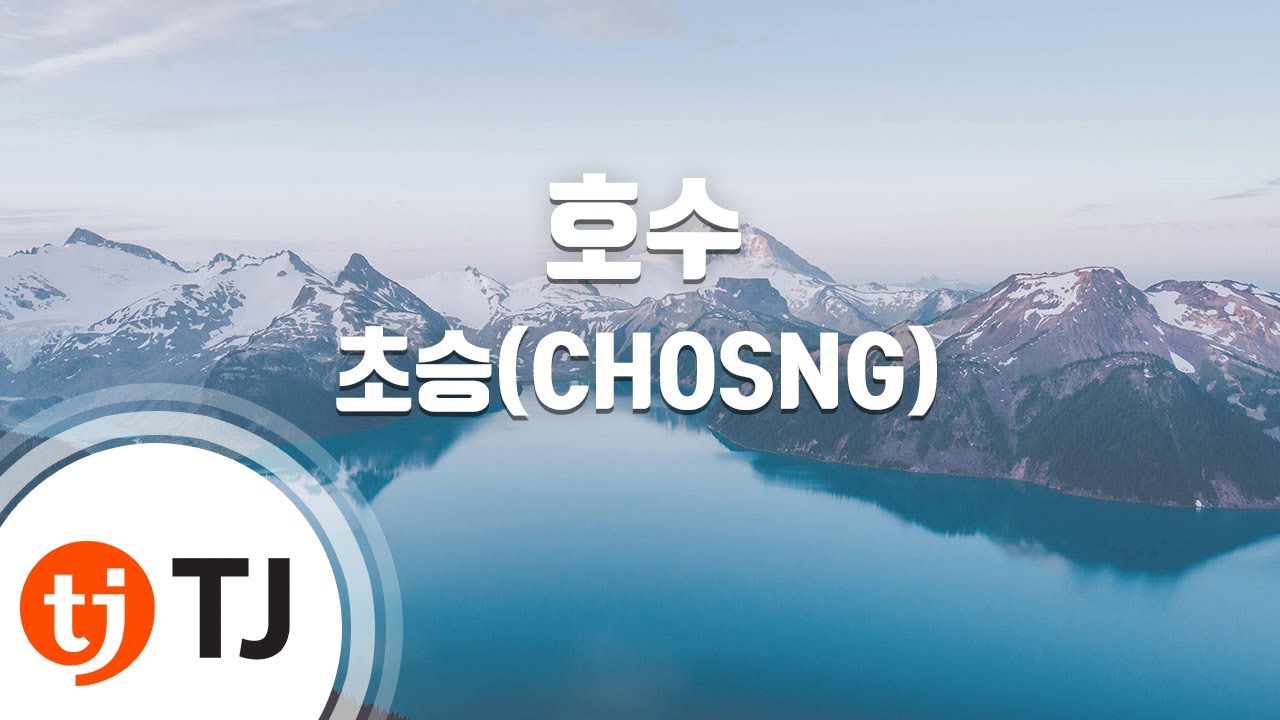 [TJ노래방] 호수 - 초승(CHOSNG) / TJ Karaoke