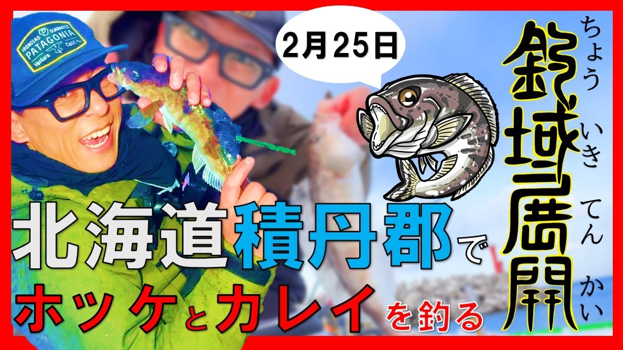 【北海道 釣り】強風で釣れない日は、移動して風裏へ。北海道積丹郡積丹町の海でホッケとカレイを釣る。「ついに釣域展開発動！」