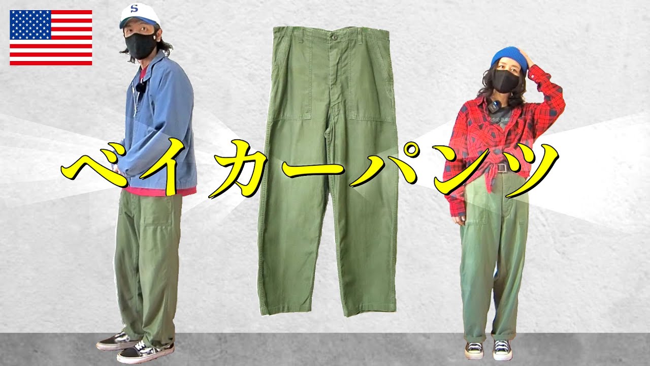 【ベイカーパンツ／米軍】OG-107をダラダラ語る、そしてコーデ【U.S.ARMY/UtilityTrousersOG-107】
